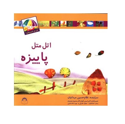 کتاب اتل متل کدوم فصل (اتل متل پاییزه) - آرادبوک