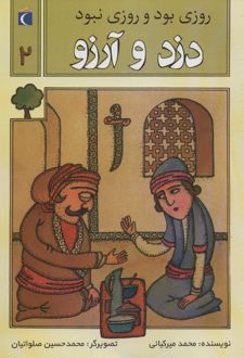 کتاب دزد و آرزو