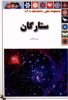 کتاب ستارگان