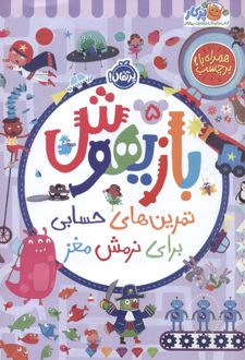 کتاب بازیهوش 5