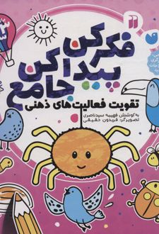 کتاب فکر کن پیدا کن جامع