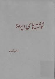 کتاب نوشته های دیروز