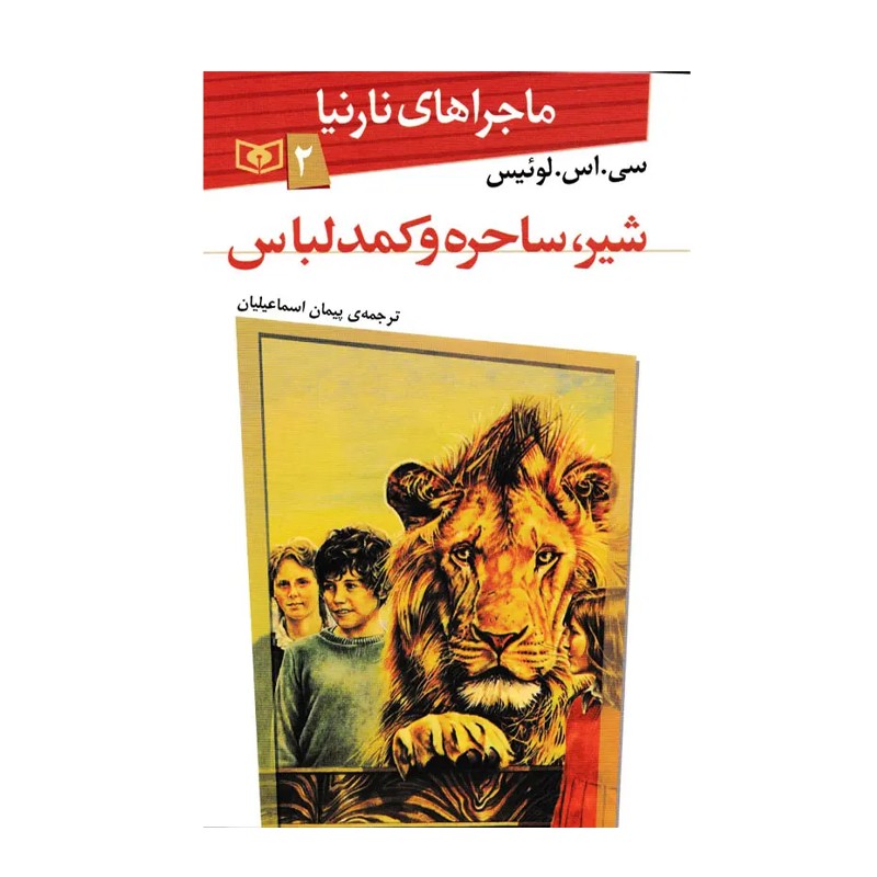 کتاب ماجراهای نارنیا ۲ شیر، ساحره و کمد لباس - آرادبوک
