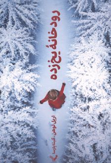 کتاب رودخانه یخ‌زده