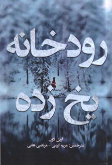 کتاب رودخانه یخ زده