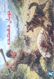 کتاب چوپان دهکده