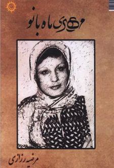 کتاب مهری ماه بانو