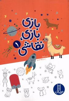 کتاب بازی بازی نقاشی (1)