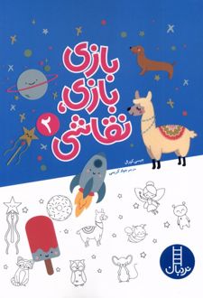 کتاب بازی بازی نقاشی (2)