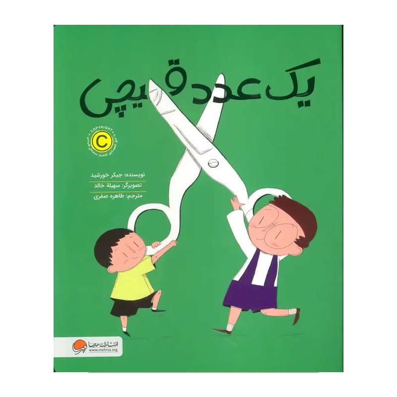 کتاب یک عدد قیچی - آرادبوک