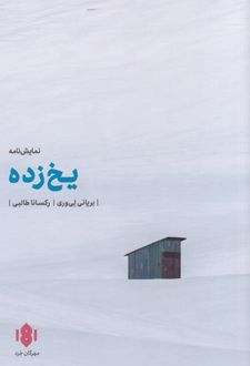کتاب یخ زده
