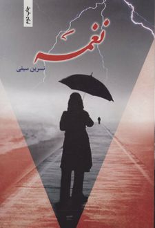 کتاب نغمه