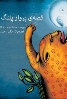کتاب قصه ی پرواز پلنگ