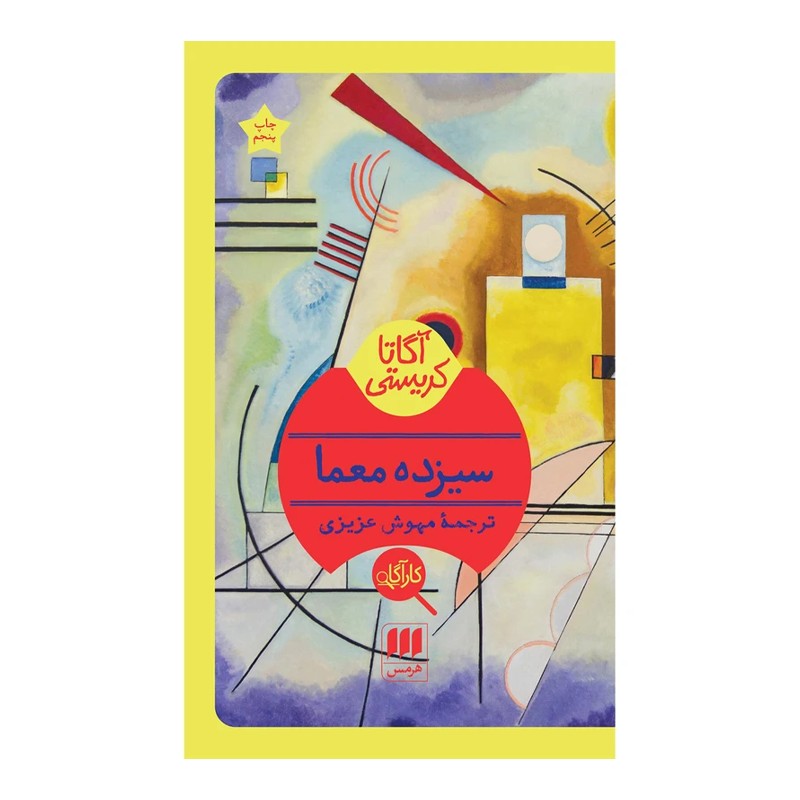 کتاب سیزده معما - آرادبوک