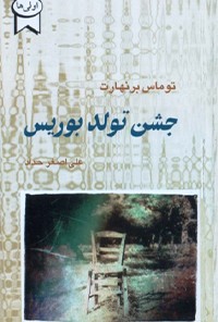 کتاب جشن تولد بوریس