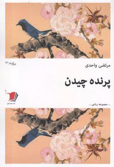 کتاب پرنده چیدن