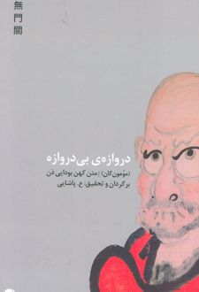 کتاب دروازه ی بی دروازه