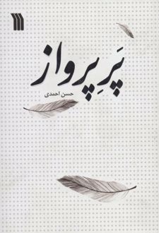 کتاب پر پرواز