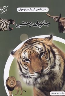 کتاب جانوران وحشی