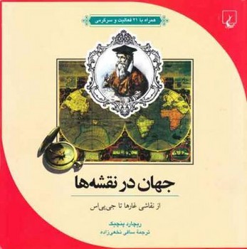 جهان در نقشه ها:از نقاشی غارها تا جی پی اس