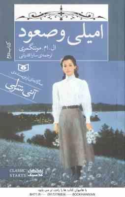 امیلی و صعود ( ال ام مونتگمری – سارا قدیانی ) کتاب 2