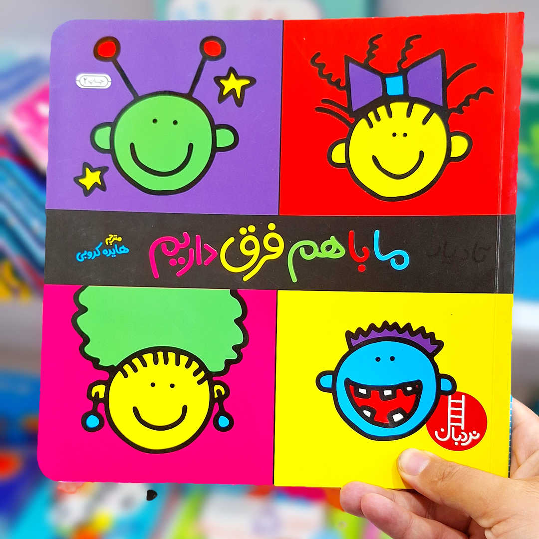 کتاب ما با هم فرق داریم