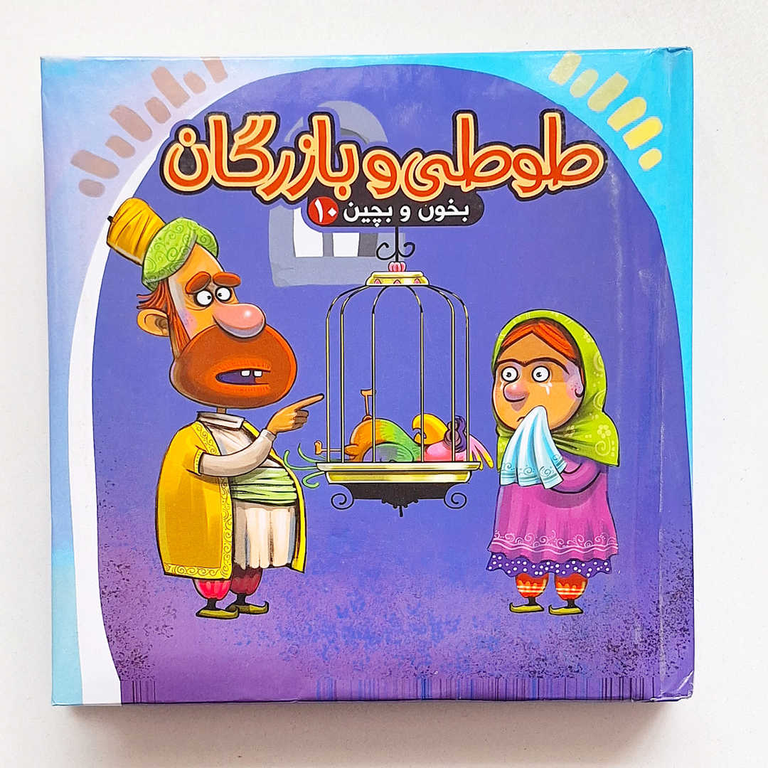 کتاب بخون و بچین طوطی و بازرگان