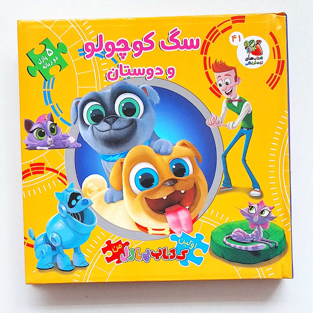 اولین کتاب پازل من سگ کوچولو و دوستان