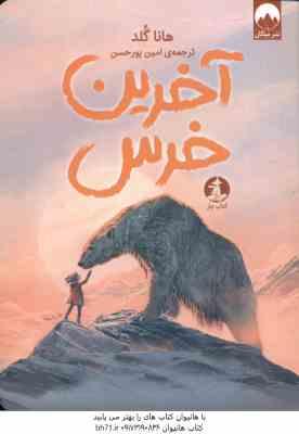 آخرین خرس ( هانا گلد – امین پور حسین )