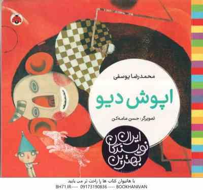 اپوش دیو ( محمدرضا یوسفی – حسن عامه کن ) بهترین نویسندگان ایران