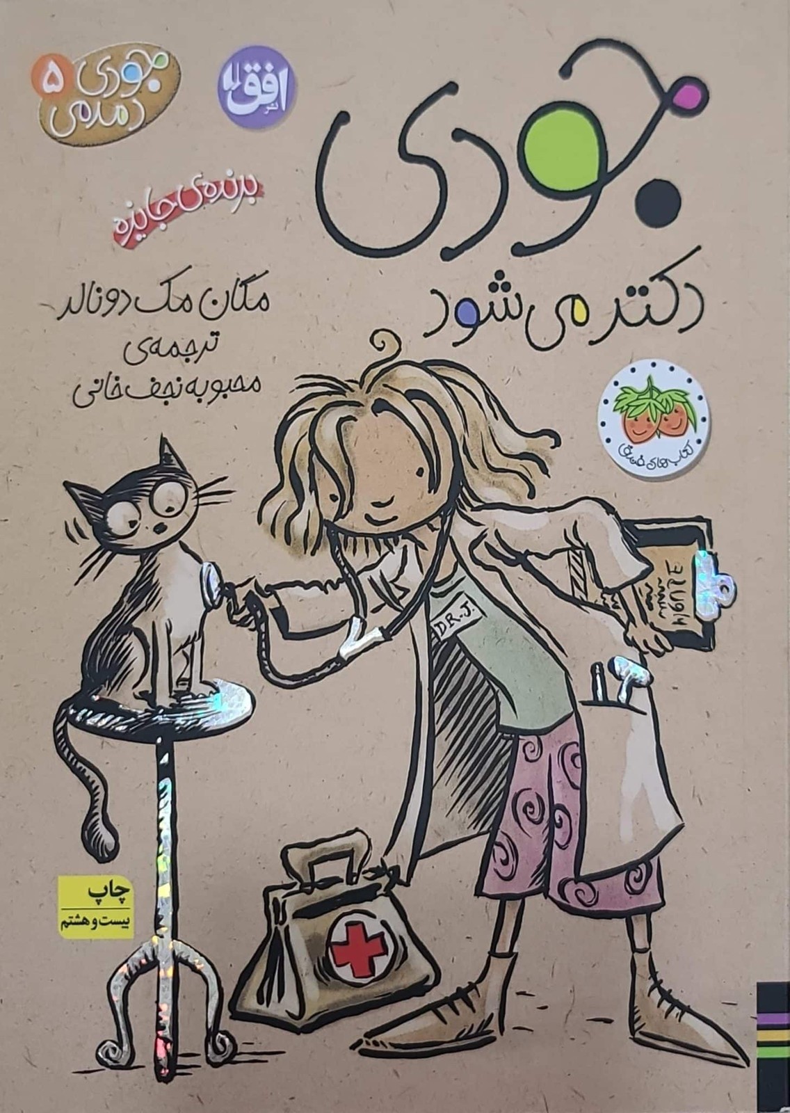 کتاب جودی دکتر می شود جودی دمدمی