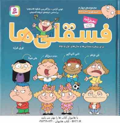 مجموعه چهارم فسقلی ها ( تونی گراس – شکوه قاسم نیا ) جلد های 31 تا 38
