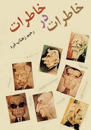 خاطرات در خاطرات