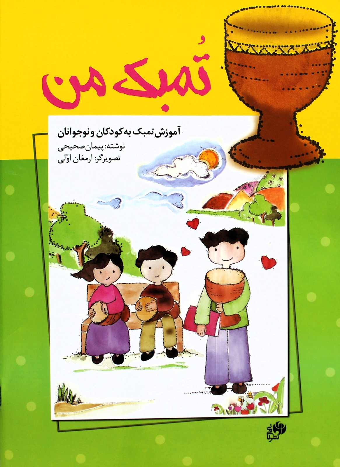 تمبک من-آموزش تمبک به کودکان ونوجوانان-پیمان صحیحی
