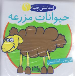 کتاب حمام اسمش چیه (حیوانات مزرعه)(شهر قلم)