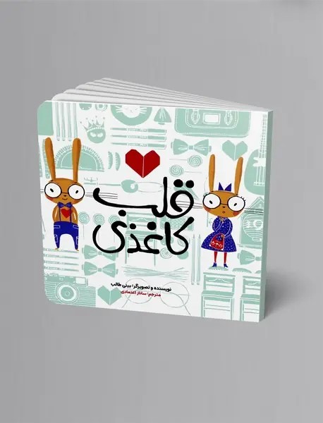 قلب کاغذی
