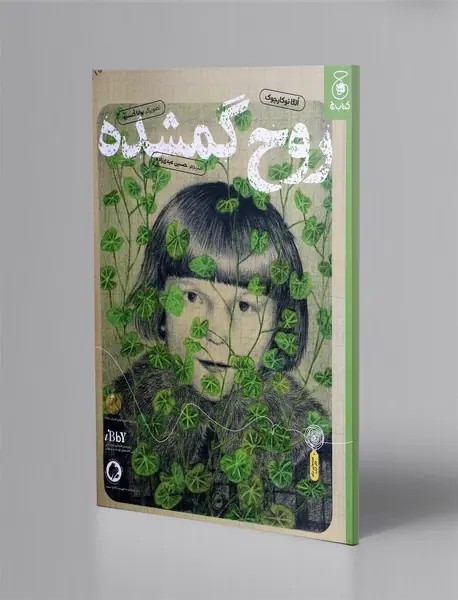 روح گمشده