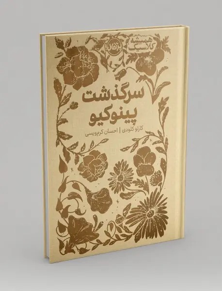 سرگذشت پینوکیو