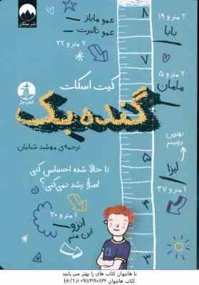 گنده بک ( کیت اسکات – مهشید شبانیان )
