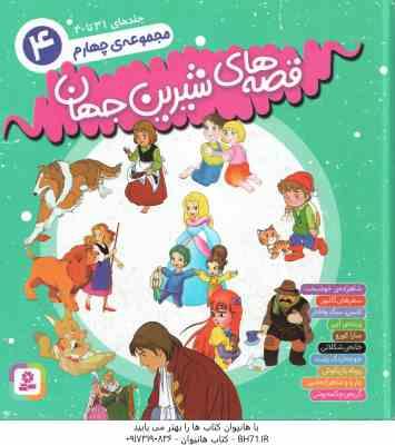 مجموعه چهارم قصه های شیرین جهان ( شاگا هیراتا – بیژن نامجو ) جلد های 31 تا 40