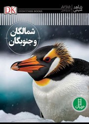 شاهد عینی _ شمالگان و جنوبگان / فنی ایران