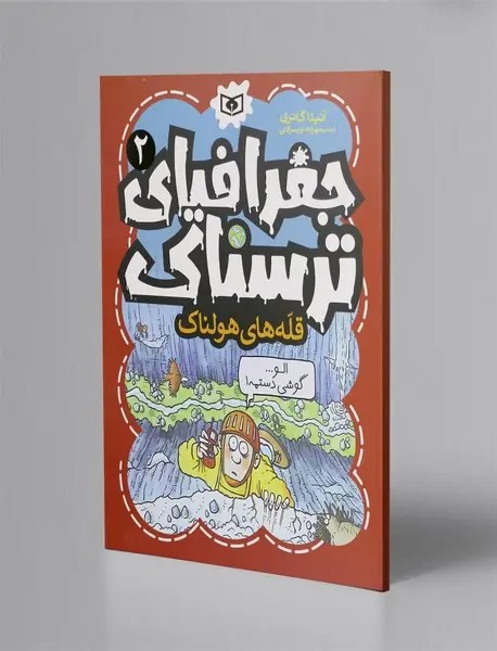 قله های هولناک