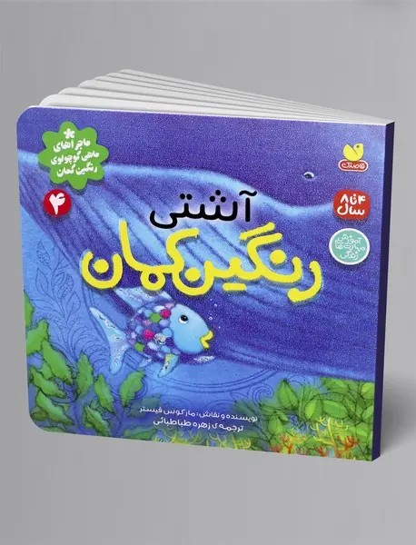 آشتی رنگین کمان