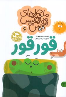 کتاب ماجراهای هیس هیس 6