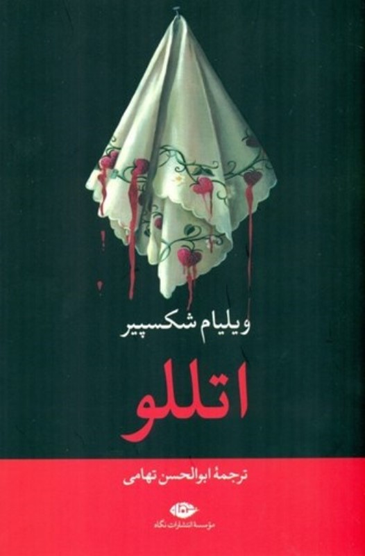 اتللو (مغربی ونیز) نمایشنامه
