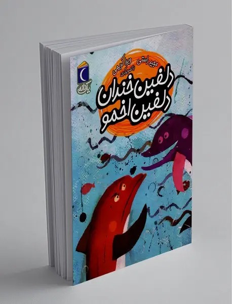 دلفین خندان دلفین اخمو
