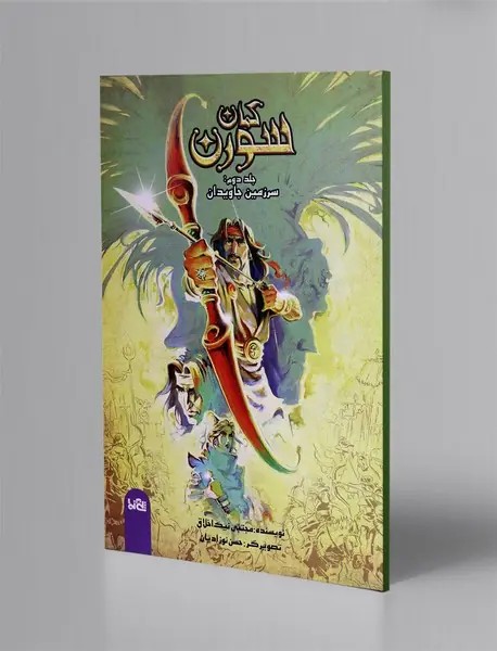 سرزمین جاویدان