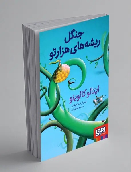 جنگل ریشه‌های هزارتو