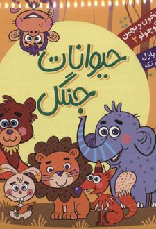 کتاب حیوانات جنگل