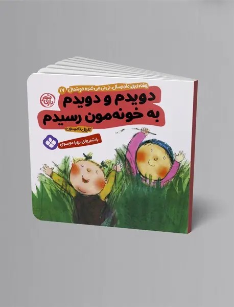 دویدم و دویدم به خونه‌مون رسیدم